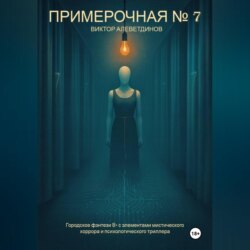 Примерочная № 7