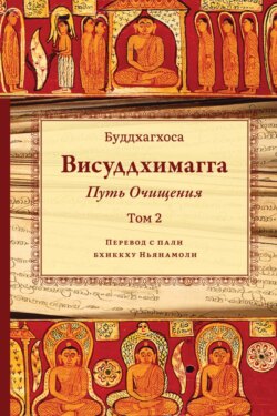 Висуддхимагга. Путь очищения. Том 2