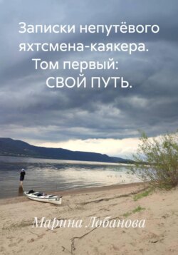 Записки непутёвого яхтсмена-каякера
