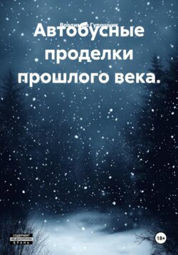 Автобусные проделки прошлого века.