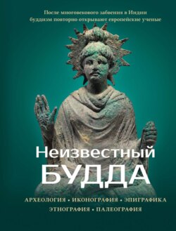 Неизвестный Будда. Археология. Иконография. Эпиграфика. Этнография. Палеография