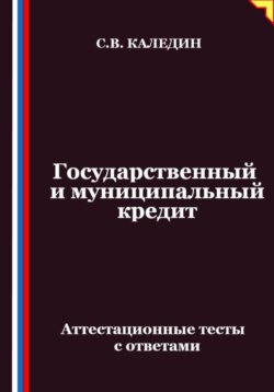 Государственный и муниципальный кредит. Аттестационные тесты с ответами