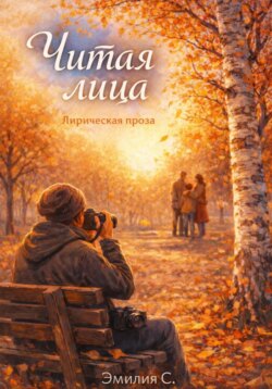 Читая лица