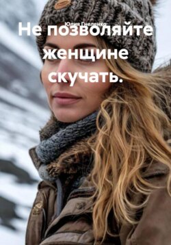 Не позволяйте женщине скучать.