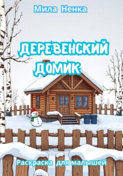 Деревенский домик