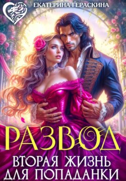 Развод. Вторая жизнь для попаданки