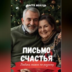 Письмо счастья
