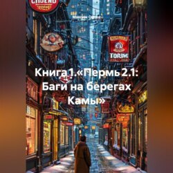 Книга 1.«Пермь 2.1: Баги на берегах Камы»