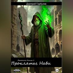 Летописи. Книга 1. Проклятье Нави