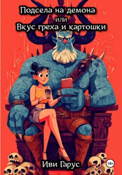 Подсела на демона, или Вкус греха и картошки