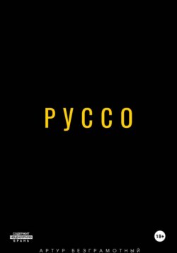 Руссо