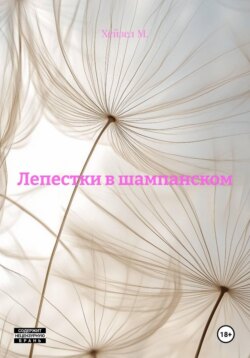 Лепестки в шампанском