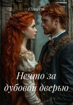 Нечто за дубовой дверью