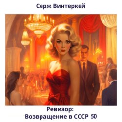 Ревизор: возвращение в СССР 50