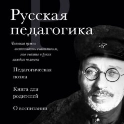 Русская педагогика. Педагогическая поэма. Книга для родителей. О воспитании