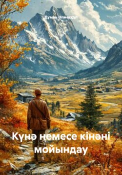 Күнә немесе кінәні мойындау