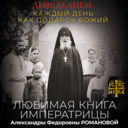 День за днем. Каждый день как подарок Божий. Любимая книга императрицы Александры Федоровны Романовой
