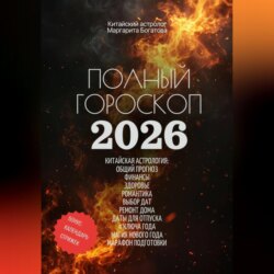 Полный гороскоп на 2026 год: ОГНЕННАЯ ЛОШАДЬ. ПРОГНОЗ КИТАЙСКОГО АСТРОЛОГА