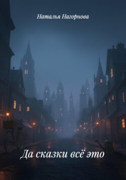Да сказки всё это