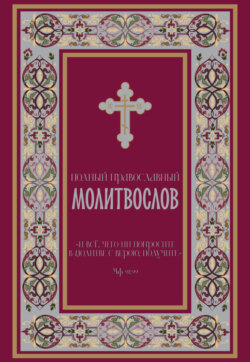 Полный православный молитвослов