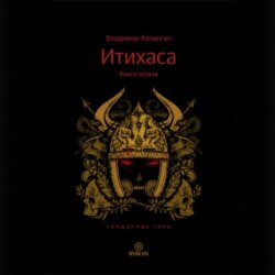 Итихаса. Священные горы. Книга 1