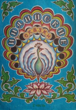 Индийские сказки. 2 часть.