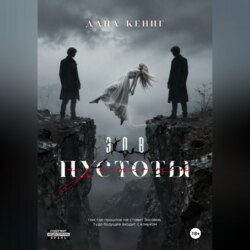 Зов пустоты