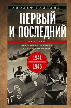 Первый и последний. Немецкие истребители на Западном фронте. 1941-1945 гг.