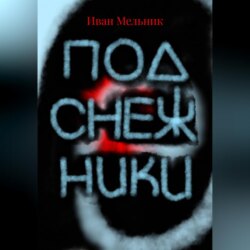 Подснежники