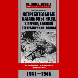 Истребительные батальоны НКВД в период Великой Отечественной войны. Организация, управление, применение. 1941—1945