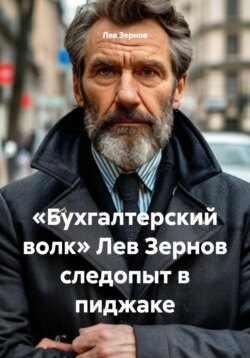 «Бухгалтерский волк» Лев Зернов следопыт в пиджаке