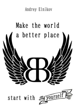 Make the world a better place. Start with yourself