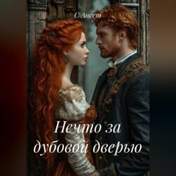 Нечто за дубовой дверью