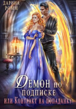 Демон по подписке, или Контракт на попаданку