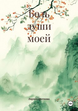 Боль души моей