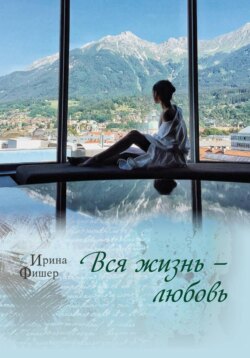 Вся жизнь любовь