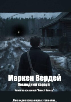 Последний караул