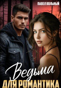 Ведьма для романтика