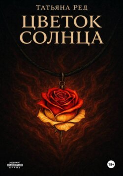 Цветок солнца