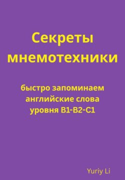 Секреты мнемотехники: быстро запоминаем английские слова уровня B1-B2-C1