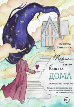 Тайная сила вашего дома. Психология дизайна интерьера