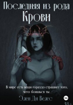 Последняя из рода крови