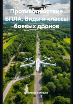 Противодействие БПЛА. Виды и классы боевых дронов