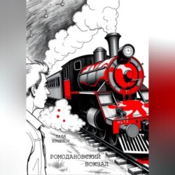 Ромодановский вокзал