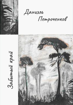 Забытый край