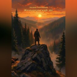 Женьшеньский лес