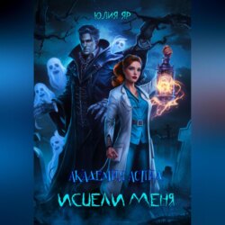 Академия АСПИД. Исцели меня