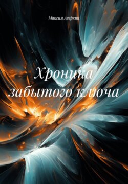 Хроника забытого ключа