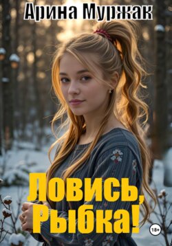 Ловись, Рыбка!