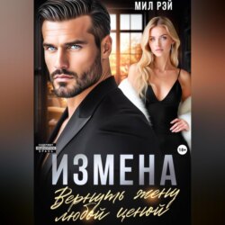Измена. Вернуть жену любой ценой